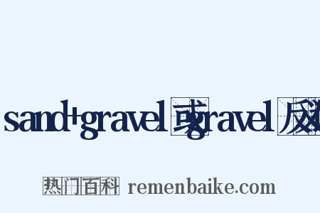 sand+gravel或gravel反义词是什么意思的图片